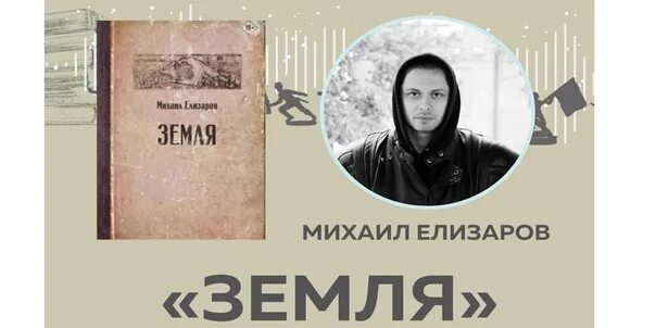 Елизаров земля. Земля книга Елизаров. «Земля» Михаила Елизарова. Книги михаила елизарова отзывы