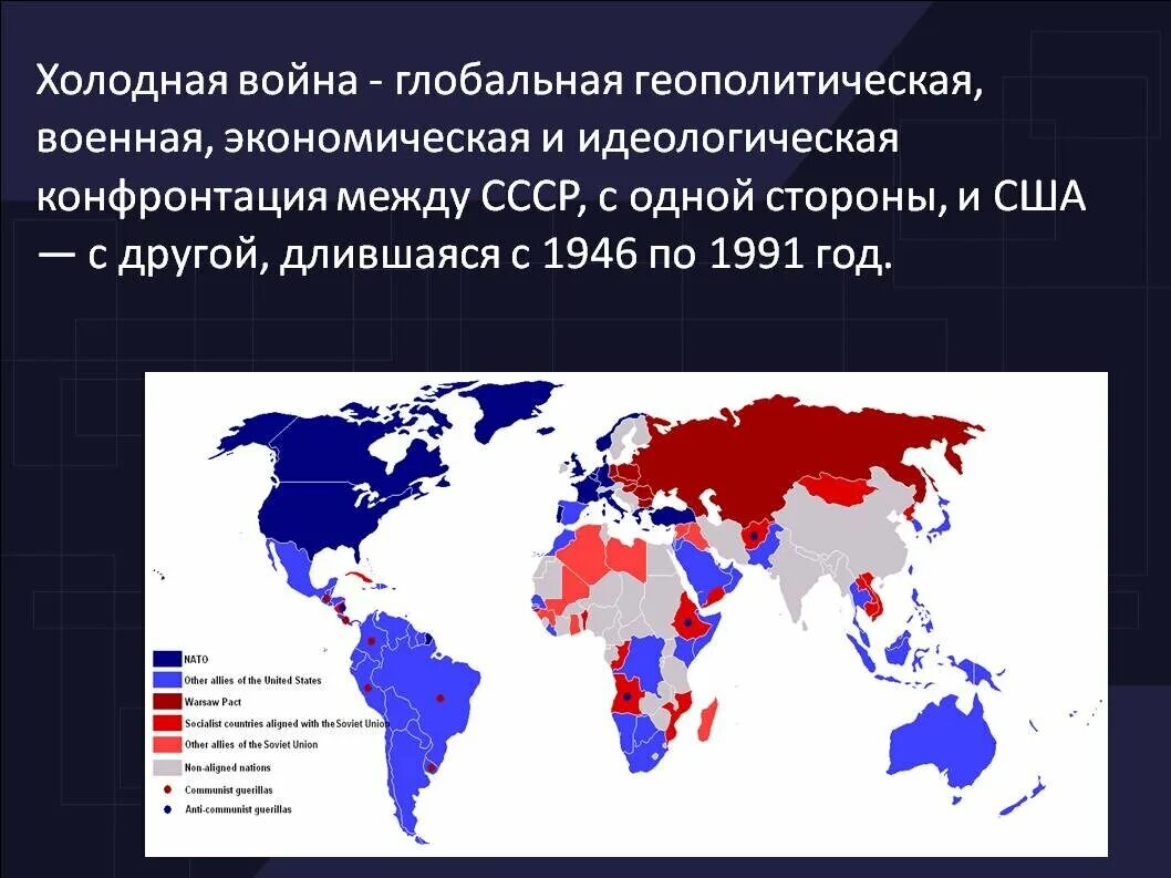 Состояние конфронтации между двумя военно политическими блоками