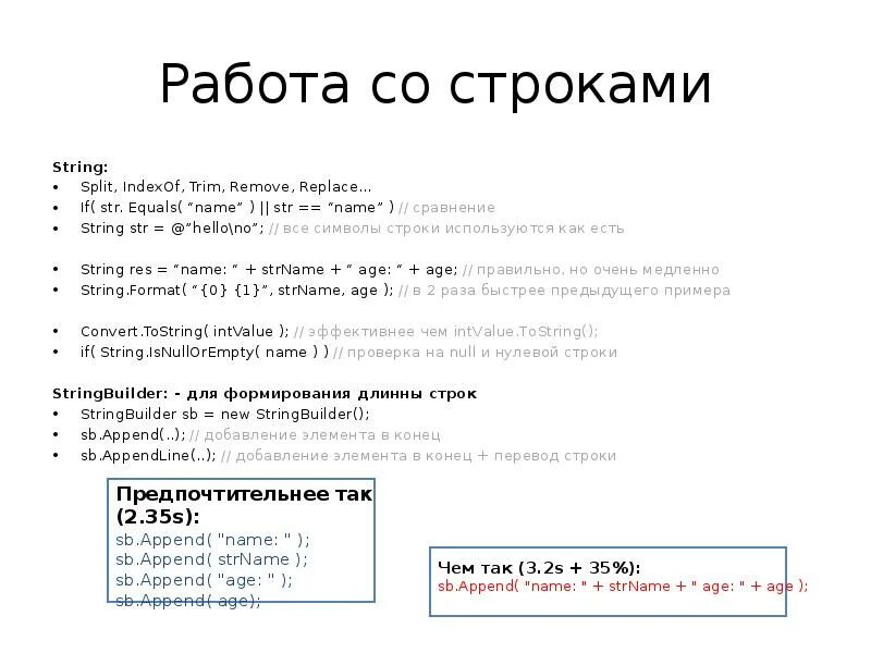 Работа со строками. Строки в c#. Работа со стружкой. Стандартные методы для работы со строками c#.