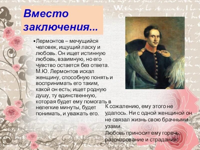 Сообщение по литературе 4 класс о лермонтове. Биография Лермонтова 4 класс. Доклад о Лермонтове. Лермонтов и его любовь. Доклад про Лермонтова.