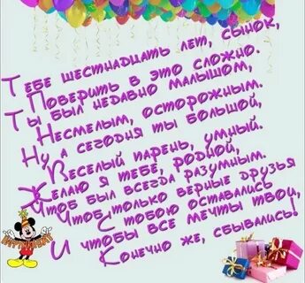Поздравить внука с 16 летием