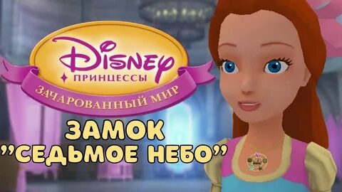 Зачарованные миры дисней