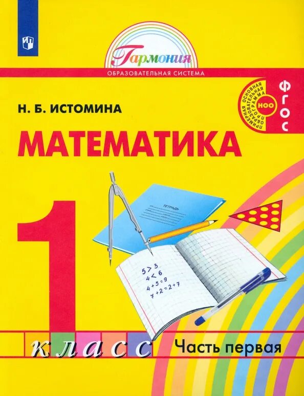 Истомина математика информатика 1. Н. б. истомина. математика.. учебники умк гармония математика истомина. истомина математика 1 класс. образовательная система «гармония» математика.