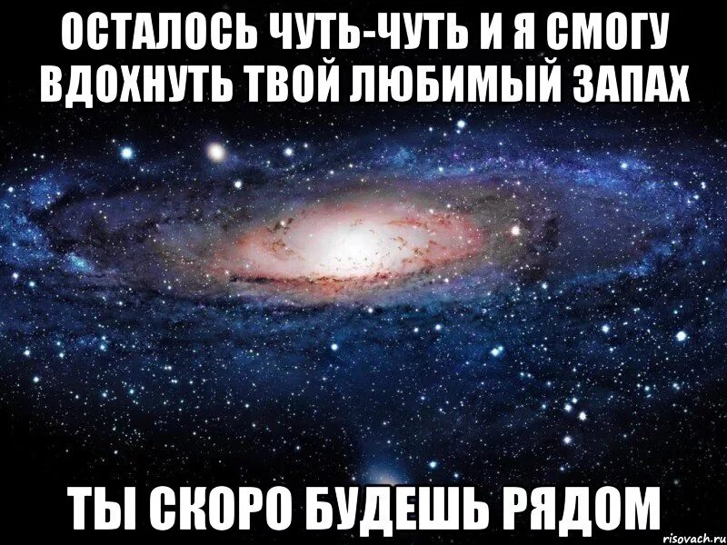 Скоро будем рядом. Еще немного и будем вместе. Скоро увидимся любимый. Я скоро буду рядом. Еще чуть чуть я буду дома