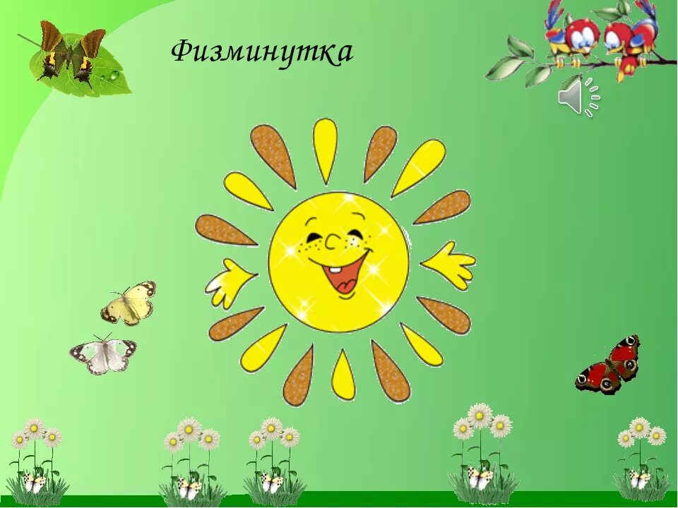 Физминутка солнышко. Физкультминутка рисунок. физминутка картинки для презентации. картинки для физминутки для детей. рисунки физминутки.