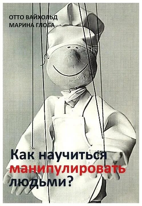 Умеешь манипулировать людьми. Как научиться манипулировать. как научиться манипулировать людьми. научиться манипулировать людьми. хочешь манипулировать людьми.
