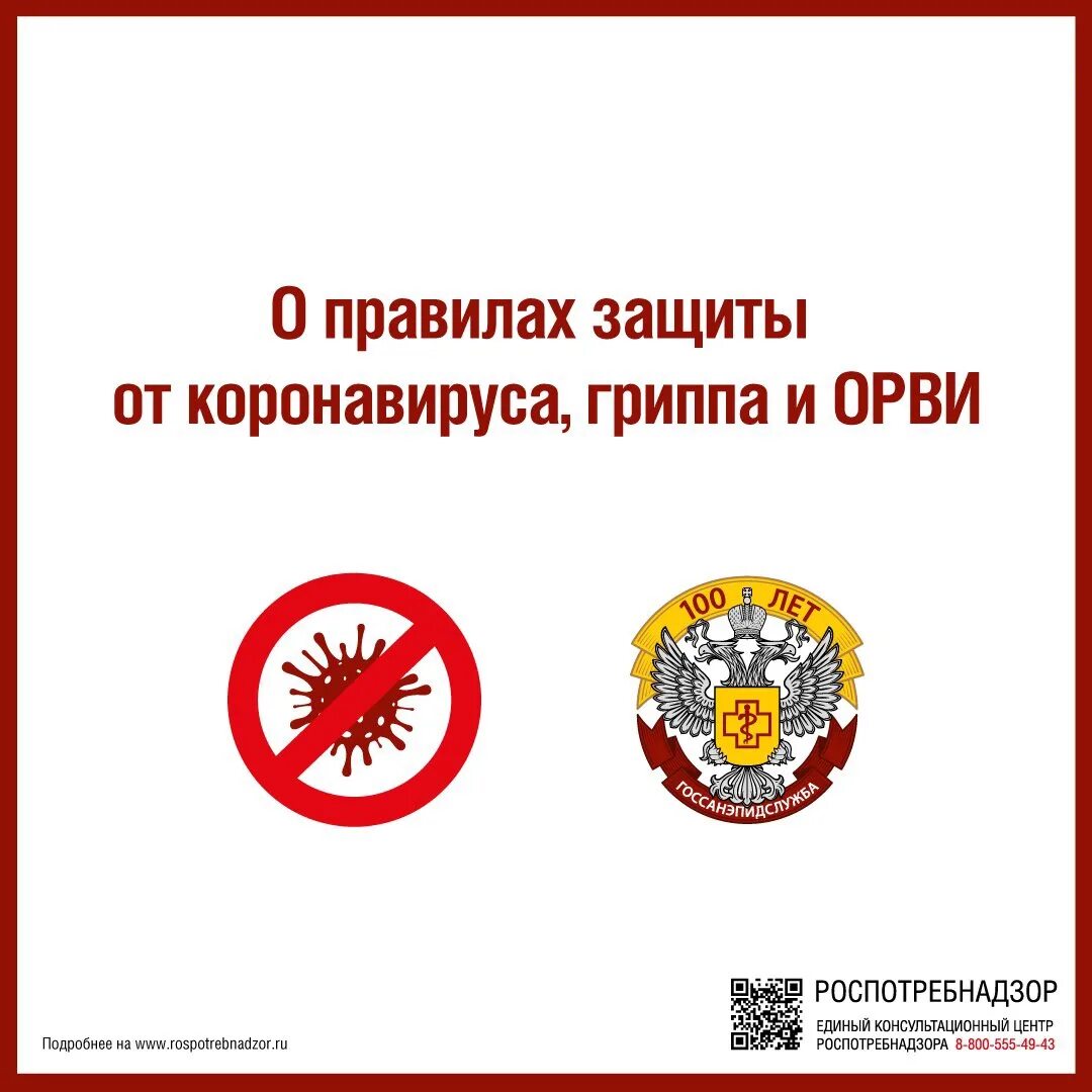 О правилах защиты от коронавируса гриппа и ОРВИ. О правилах защиты от коронавируса, гриппа и ОРВИ Роспотребнадзор. Роспотребнадзор ОРВИ. Роспотребнадзор правила защиты.