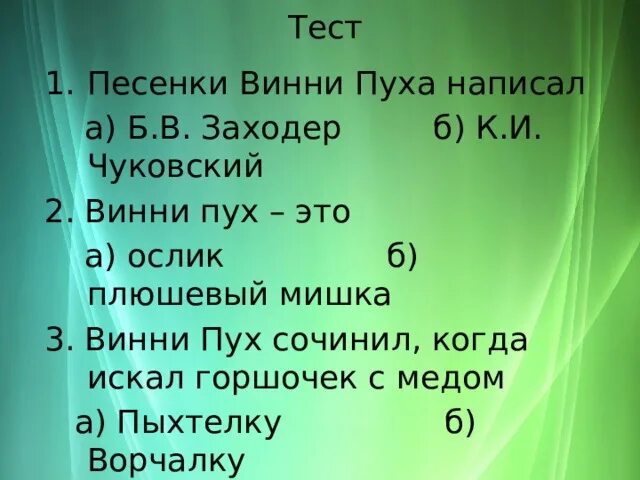 Песенки Винни пуха тест 2 класс. Песенки Винни пуха текст 2 класс. Кроссворд песенки Винни пуха. Б.Заходер песенки Винни - пуха.2 класс.