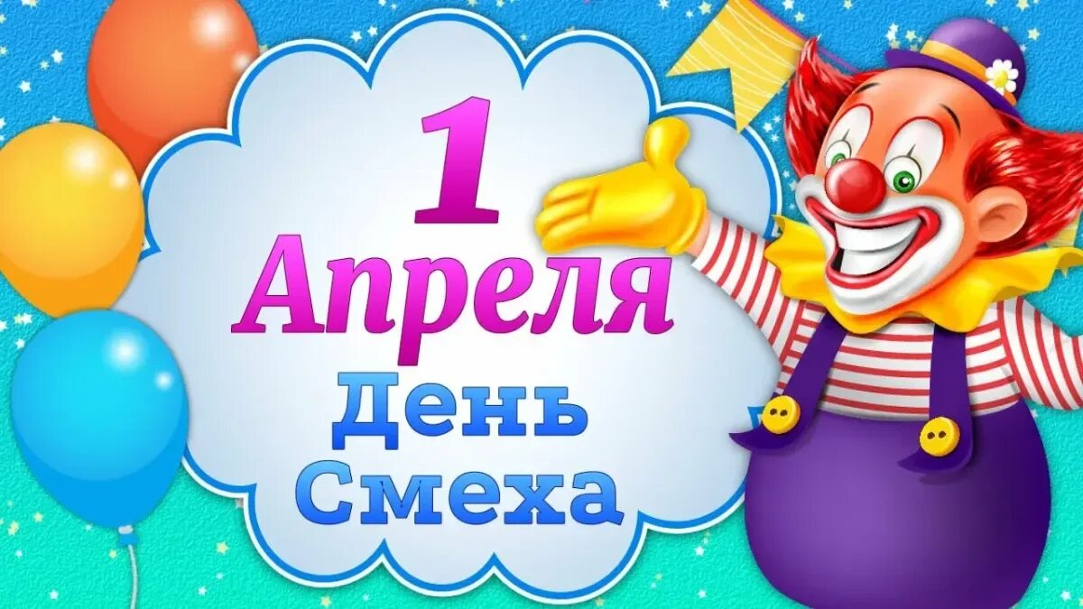 Поздравление с днем 2 апреля. День смеха. С 1 апреля. Апрель день смеха. Праздник смеха.