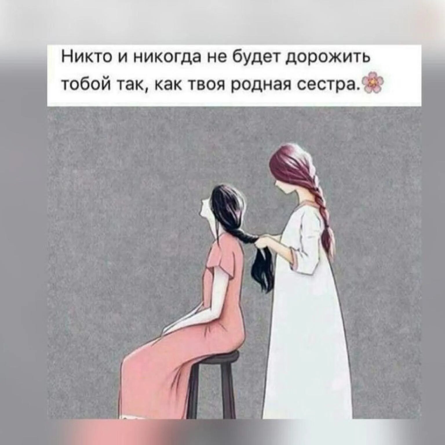 Сестра лучше ста подруг. Сестра это тот человек. Даже если весь мир встанет против тебя. Сестру не заменит никто. Твоя сестра брат есть