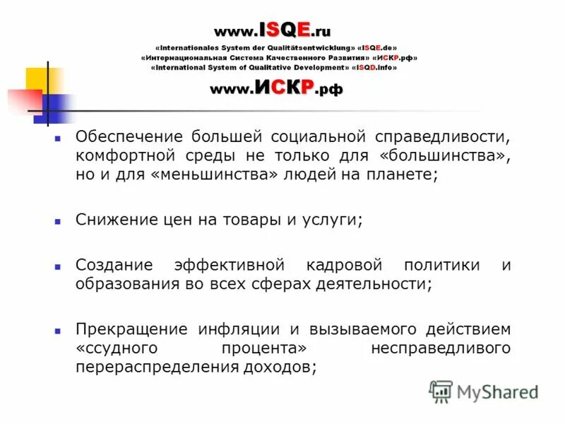 Политика обеспечения социальной справедливости. О социальной справедливости.