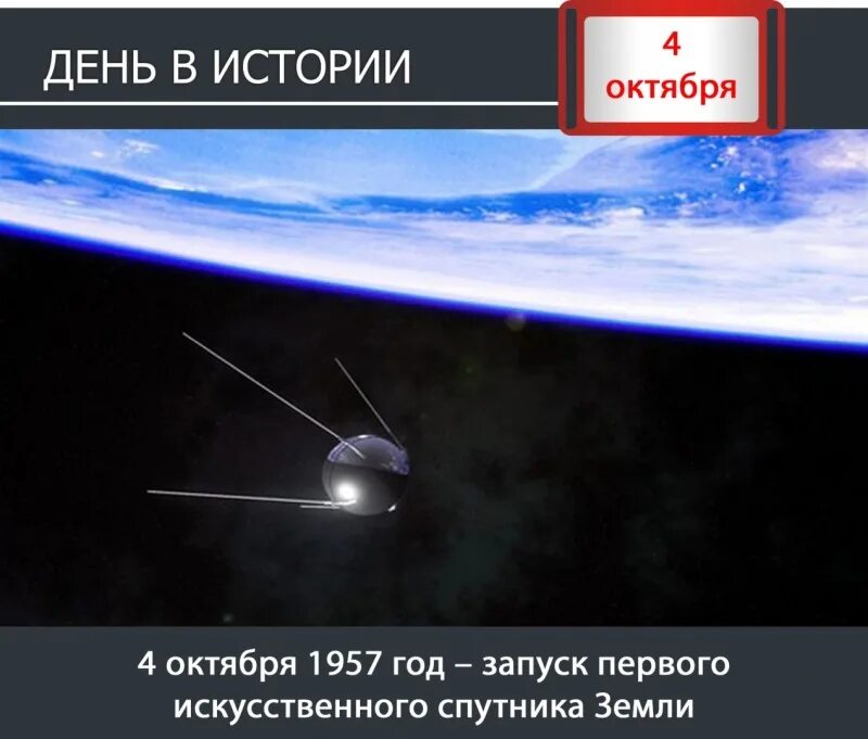 1957 запуск первого искусственного. Запуск первого искусственного спутника земли. День запуска первого спутника 4 октября. Рисунок запуск первого искусственного спутника. Картинка день запуска первого искусственного.