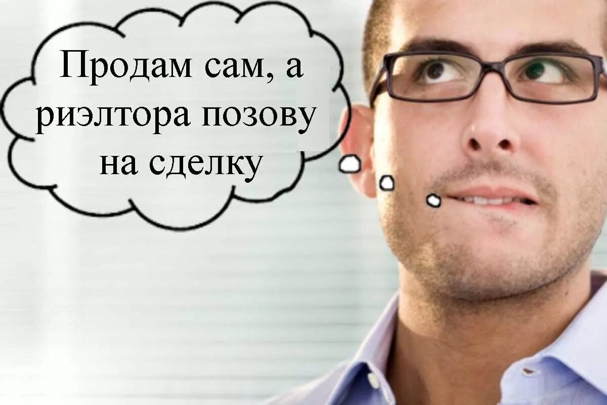 Риэлтор не нужен. Риэлтор не нужен