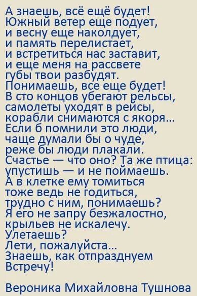 В м тушнова вот говорят россия. А знаешь всё ещё будет стихи. А знаешь всё ещё будет текст. А знаешь всё ещё будет текст стихи.