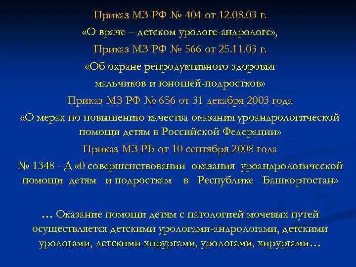 Приказы мз рф от 2003. Приказ 404р. Приказ МЗ РФ 404. 404 Приказ медицина. Пса приказ 404.