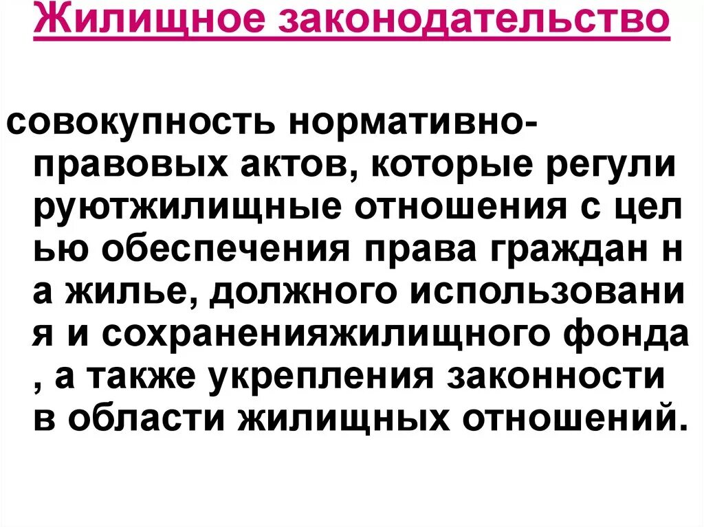 Жилищное законодательство ведение. Жилищное законодательство. Структура жилищного законодательства. Аналогия закона в жилищном праве. Жилищное право.