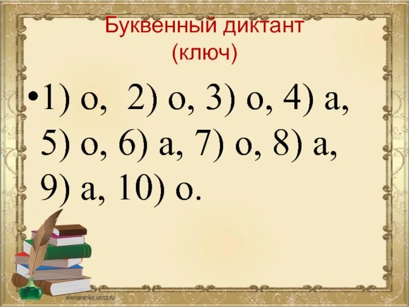 Слово вторая о шестая о. Буквенный диктант. Буквенный диктант 4. Буквенный диктант в 1 классе русский. Диктант ключ.