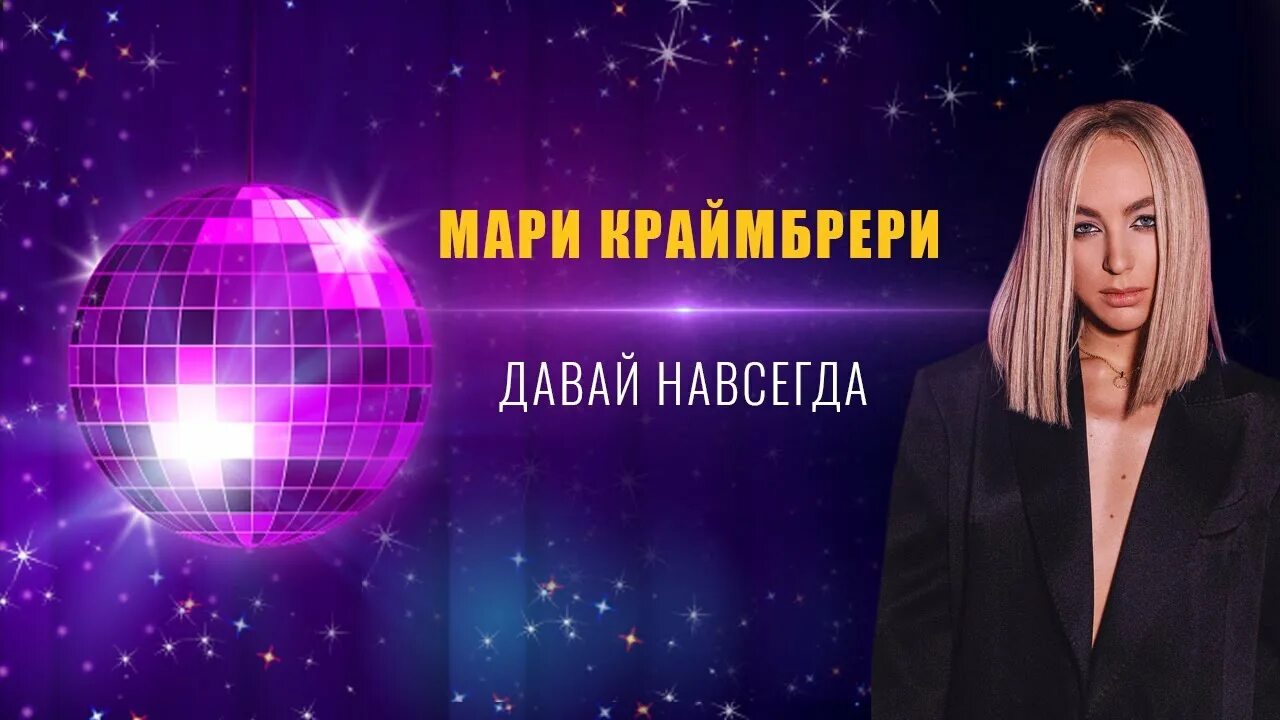 Давай навсегда Мари. Мари Краймбрери давай навсегда. Мари Краймбрери с t-Killah «давай навсегда». Мари Краймбрери Холостяк.