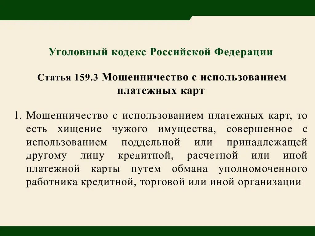 Мошенничество рф комментарий. 159 Ч 4 УК РФ. Ст 159 ч 2 УК РФ. 159 Статья уголовного кодекса. Статья мошенничество УК РФ.