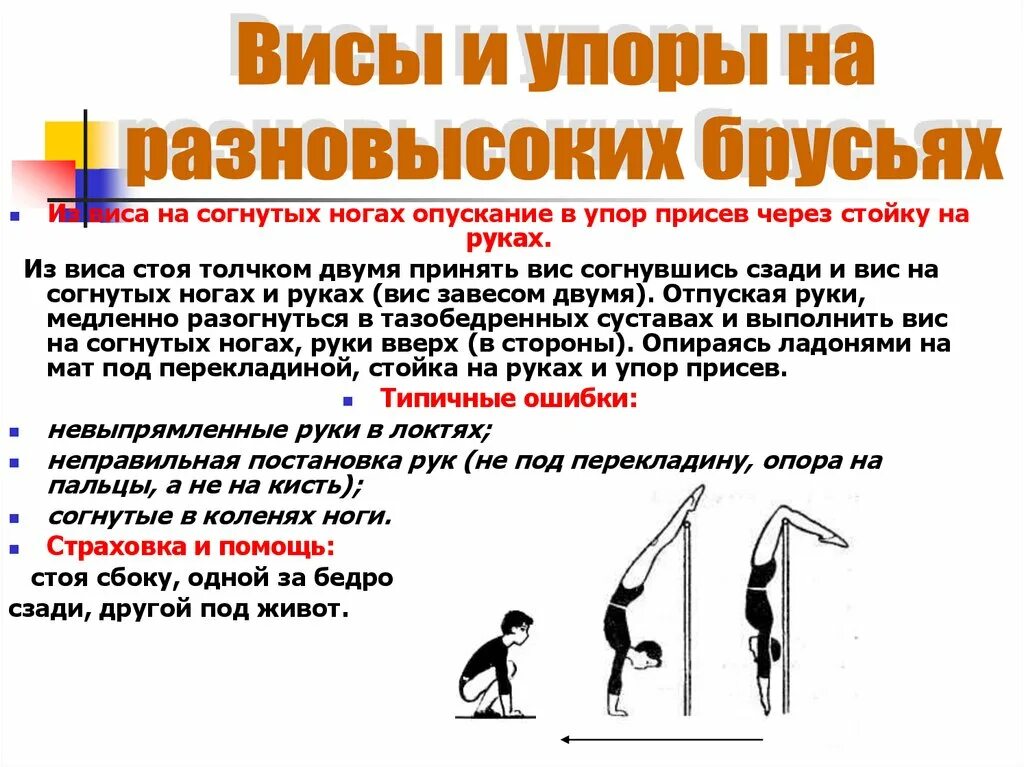 Вис термины. Висы и упоры. висы и упоры на разновысоких брусьях. упражнения в висах и упорах. вис на согнутых ногах.