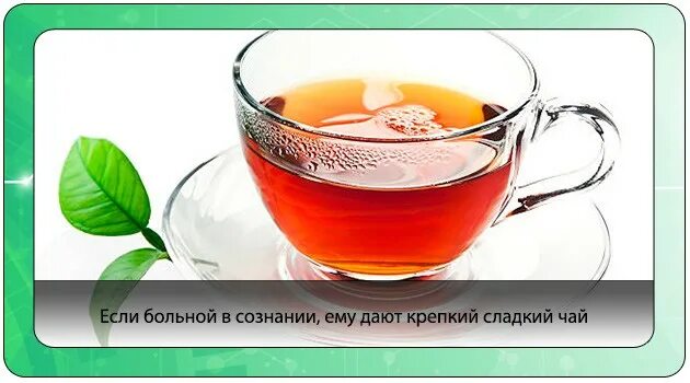 Чай от интоксикации. Крепкий горячий сладкий чай. Крепкий и сладкий чай от сонливости. Крепкий сладкий чай