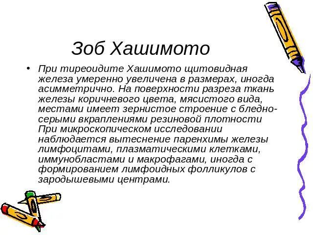 Тиреоидит Хашимото зоб. Зоб Хашимото этиология. Щитовидка зоб Хашимото.