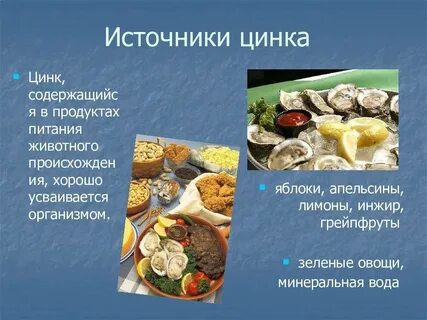 Цинк это какие продукты