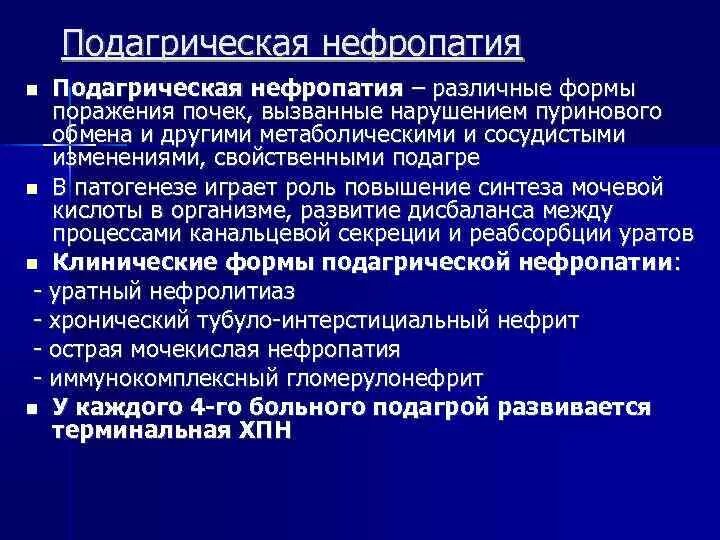 Подагрическая нефропатия клиника. Подагрическая нефропатия этиология. Подагрическая нефропатия патологическая анатомия. Нефропатия УЗИ признаки. Поражение почек характерно для