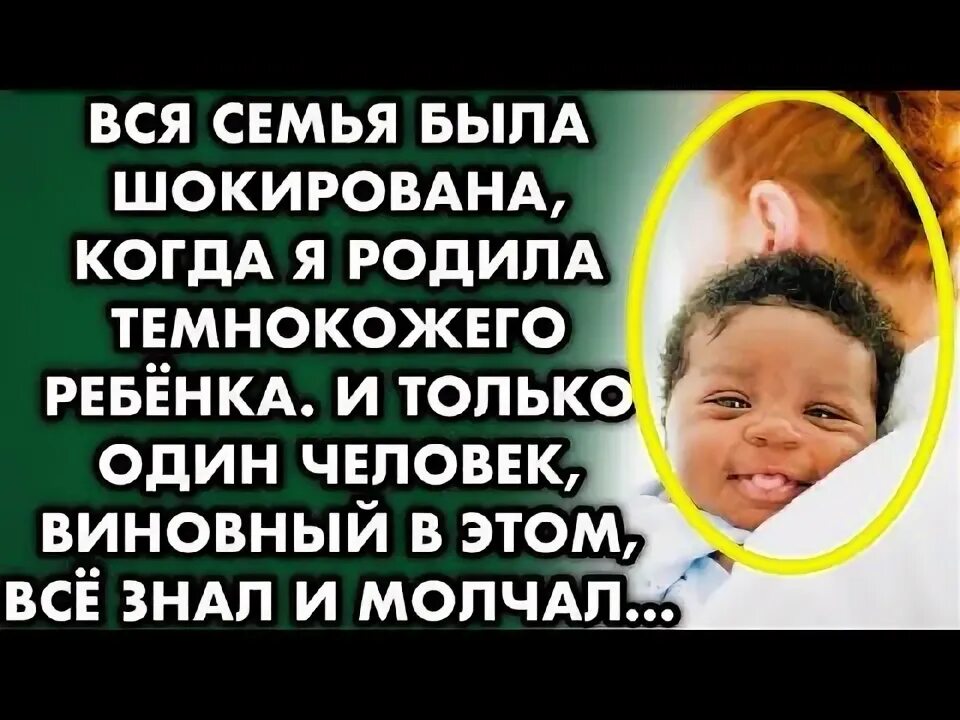 Родила темнокожего ребенка только подруга не отвернулась. Родила темнокожего ребенка только подруга не отвернулась