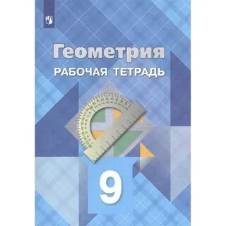 Тетрадь по геометрии 8 класс атанасян
