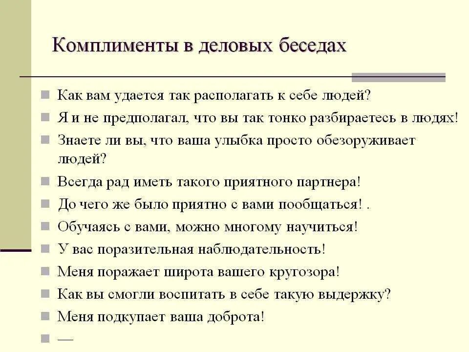 Какой сделать комплимент. Комплименты. как делать комплименты. комплименты в бизнесе. комплимент коллеге.