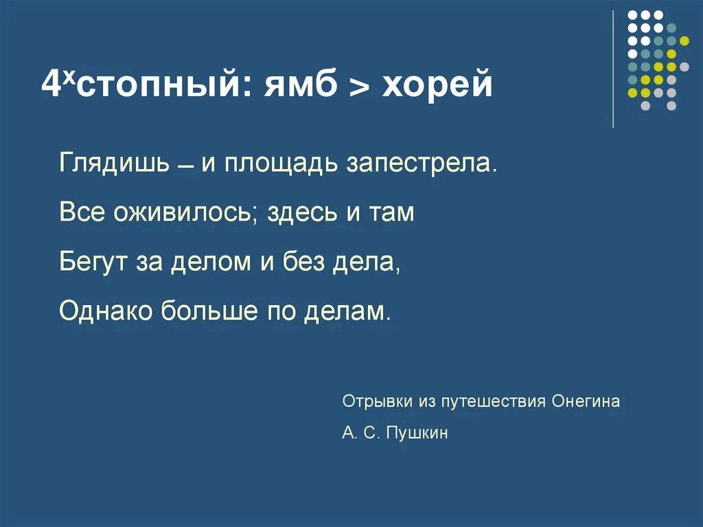 Ямб. Стопный Ямб. 4 Стопный Хорей. 6 Стопный Ямб.