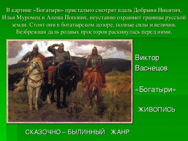 Подготовить сообщение о национальном богатыре. Картина Виктора Михайловича Васнецова богатыри. Картина богатыри Алеша Попович.