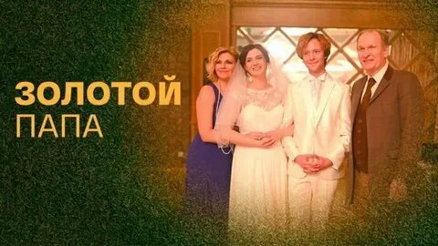 Золотой папа