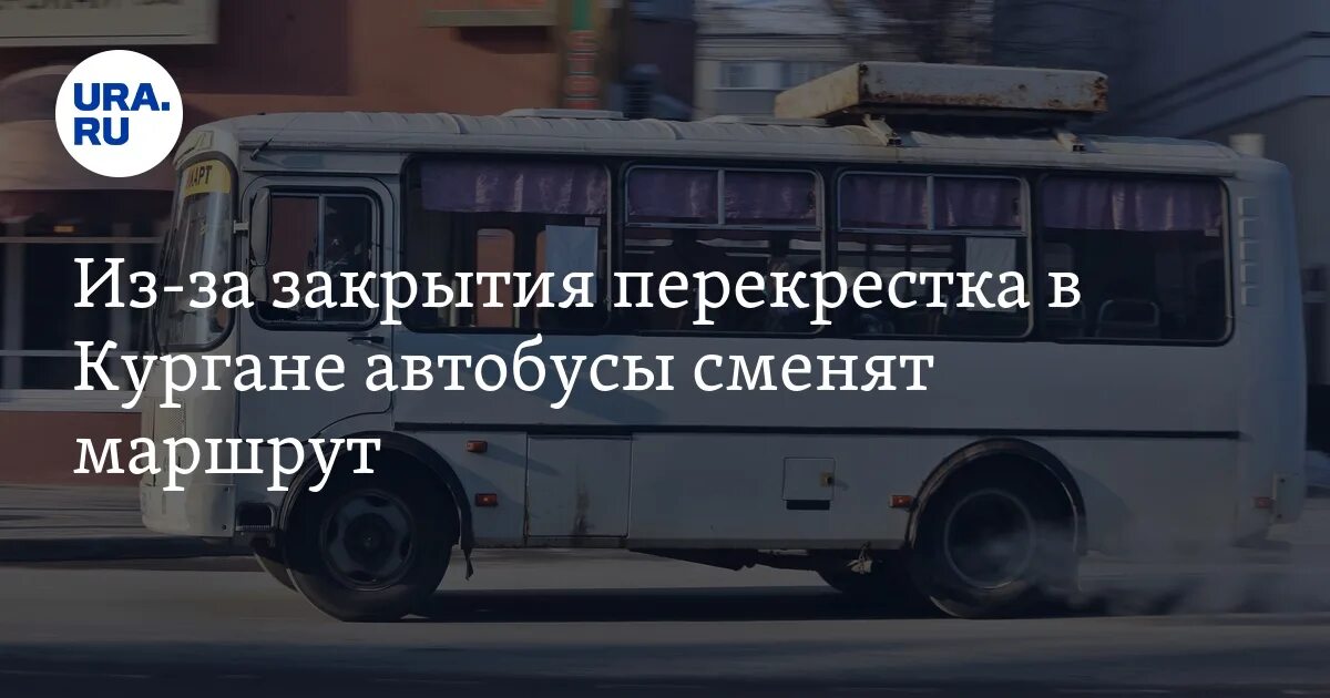 51 маршрут автобуса курган. Автобусы Курган реформа. Изменение маршрутов общественного транспорта в Кургане. Новые маршруты автобусов Курган. Новые номера автобусов в Кургане.