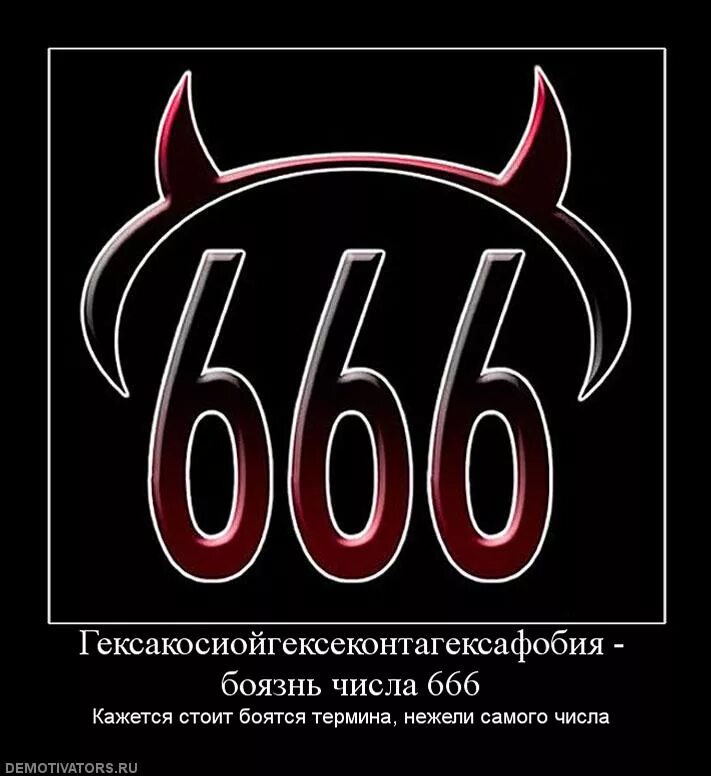 Tre 666 что это значит. Гексакосиойгексеконтагексафобия страх числа 666. боязнь числа 666. 666 цифра дьявола. три шестерки.