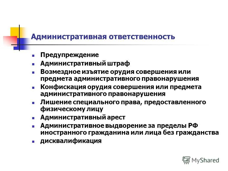 Административная ответственность предупреждение. Административная ответственность доклад. Предупреждение административный штраф. Административные правонарушения в области информации