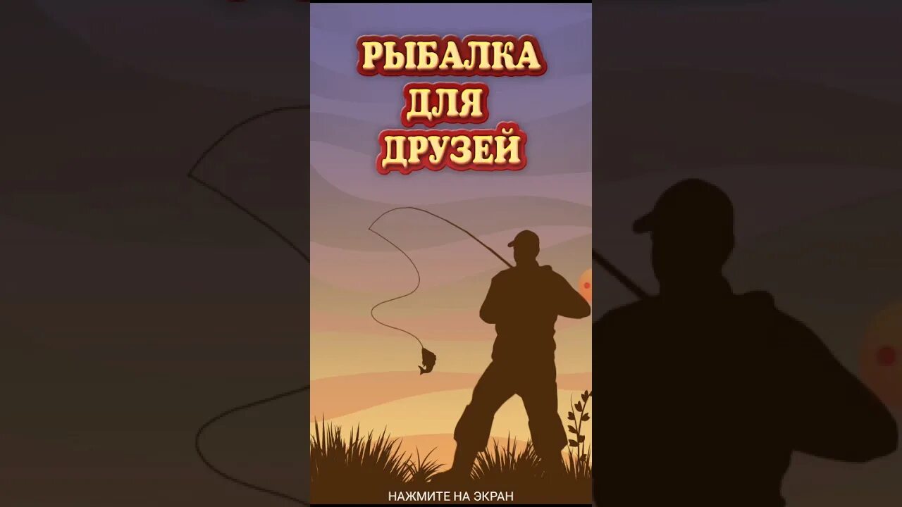 Рыбалка для друзей на айфон. Рыбалка для друзей секреты. Игра рыбалка. Рыбалка с друзьями. Fishing игра на андроид.
