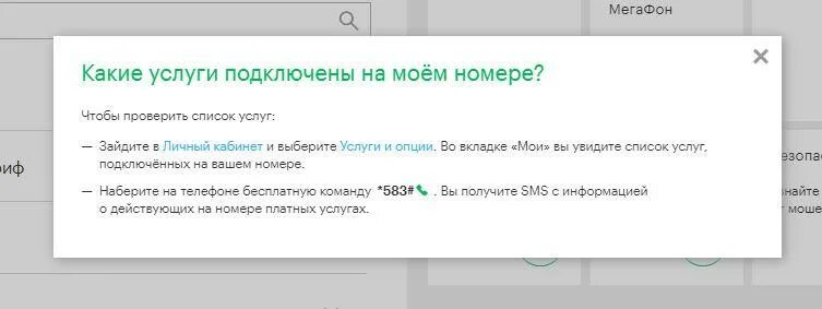 Узнать данные по номеру телефона платно. Подключенные услуги МЕГАФОН. Как на мегафоне узнать подключенные платные услуги. Как проверить подключенные услуги. Как узнать какие услуги подключены на мегафоне.