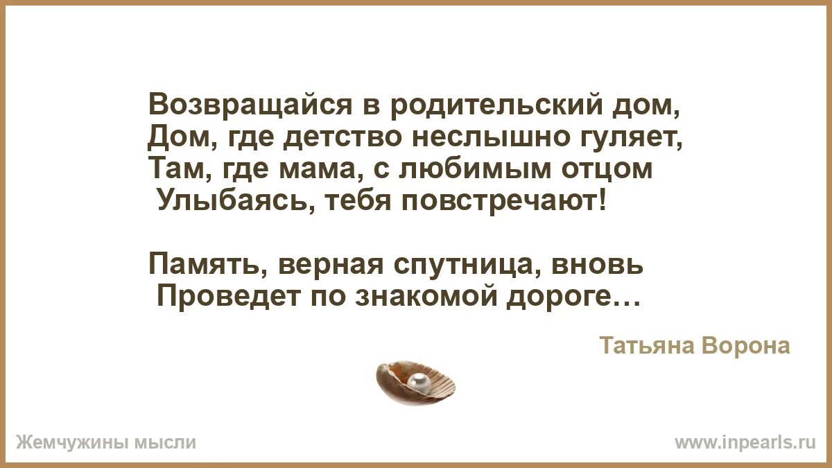 Возвращайся в родительский дом. Стих люблю возвращаться в родительском дом. Статусы про родительский дом. Я люблю возвращаться в родительский дом.