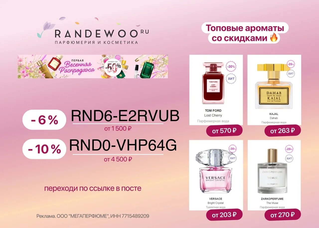 Randewoo реклама. Духи по запаху делятся. Ссылка на товары по одному рублю на Wildberries от скидка VIP. Randewoo aroma