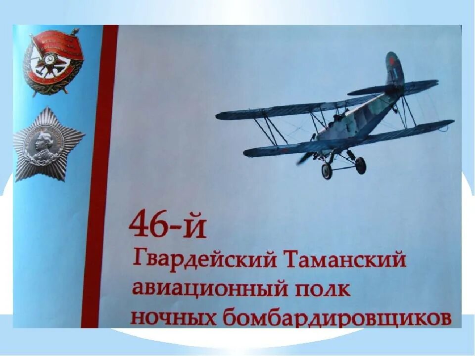 Таманский полк ночных бомбардировщиков. Нагрудный знак таманской дивизии. Боевой путь 150 таманского полка. Знак гвардейская таманская дивизия. Значок гвардейская таманская дивизия.