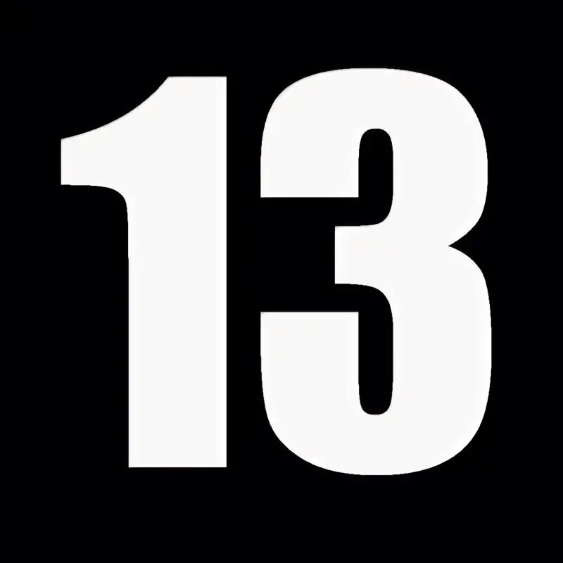 Номер 13 18. Номер 13. номер 13 картинка. 13 номера фотографий. аватарка с номером 13.