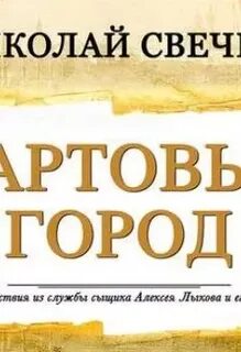 Аудиокниги фартовый город