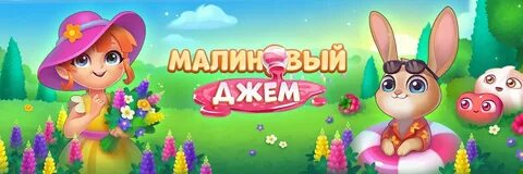 Игра малиновый