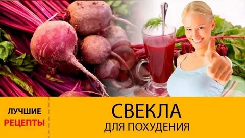 Свекла для похудения