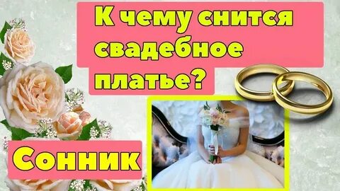 Своя свадьба во сне для женщины