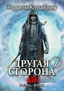 Книги родиона кораблева