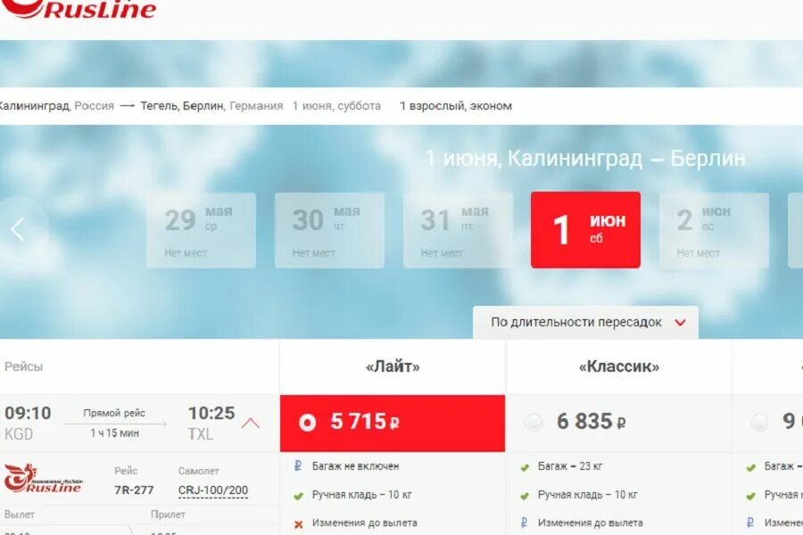 Билет РУСЛАЙН. РУСЛАЙН авиабилеты. Билеты авиакомпании Rusline. Калининград Берлин Калининград рейсы.