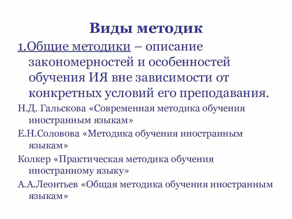 Соловова е н методика. Виды методик. Общая методика обучения иностранным языкам. Виды методологии. Виды методик образования.